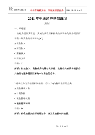 XXXX年中级经济基础练习