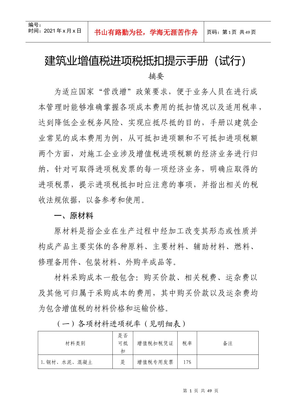 建筑业增值税进项税抵扣提示手册_第1页