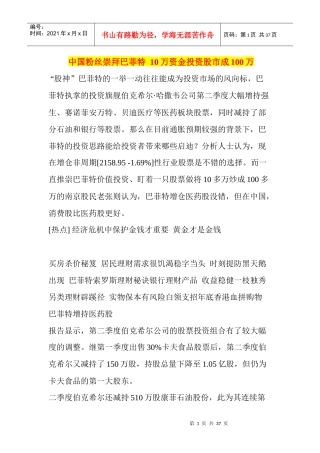 中国粉丝崇拜巴菲特10万资金投资股市成100万