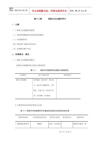 浅析采购与支出循环审计