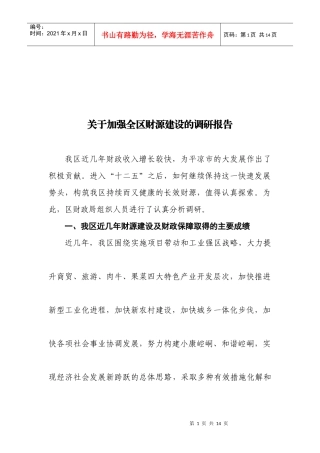 有关加强全区财源建设的调研报告
