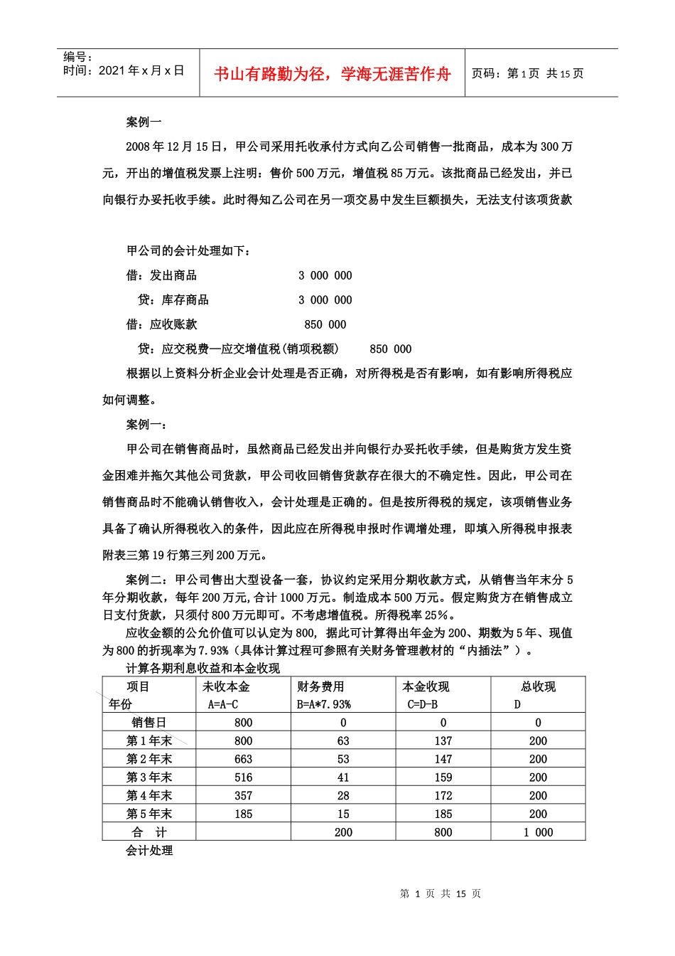 会计与税务处理桉例分析_第1页