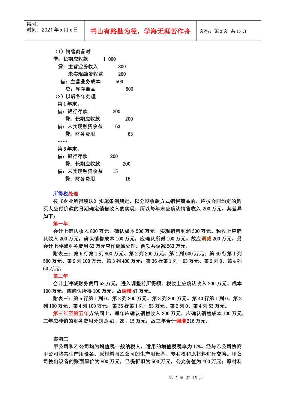 会计与税务处理桉例分析_第2页
