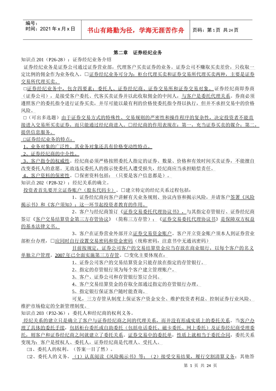 股票证券经纪管理及业务管理知识分析_第1页