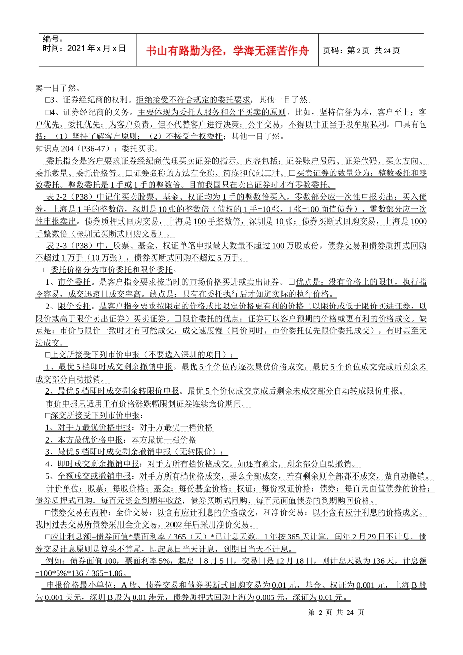 股票证券经纪管理及业务管理知识分析_第2页