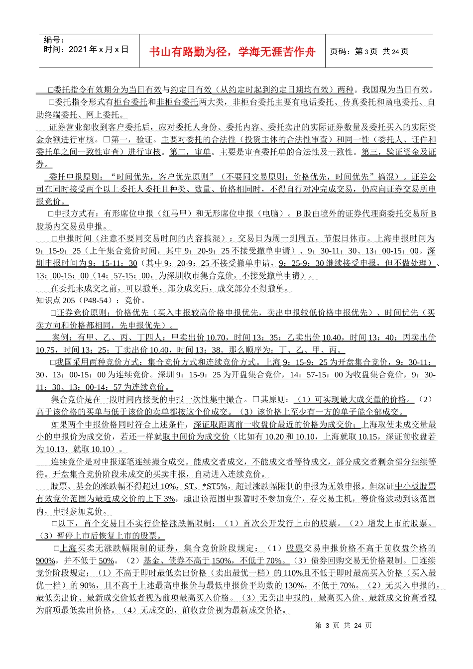 股票证券经纪管理及业务管理知识分析_第3页