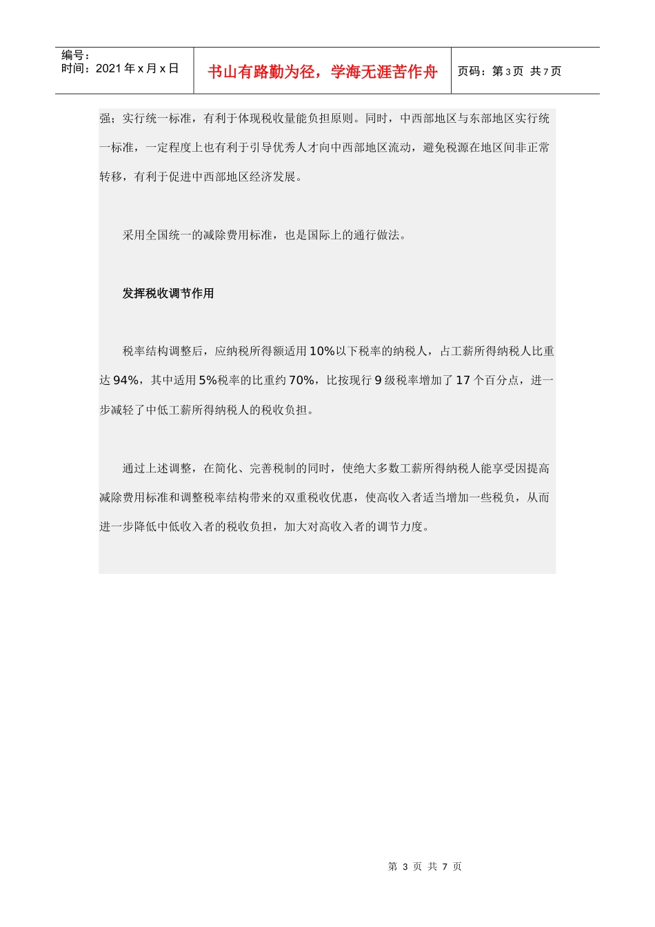 个人所得税调节_第3页