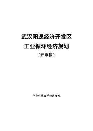 某经济开发区工业循环经济规划