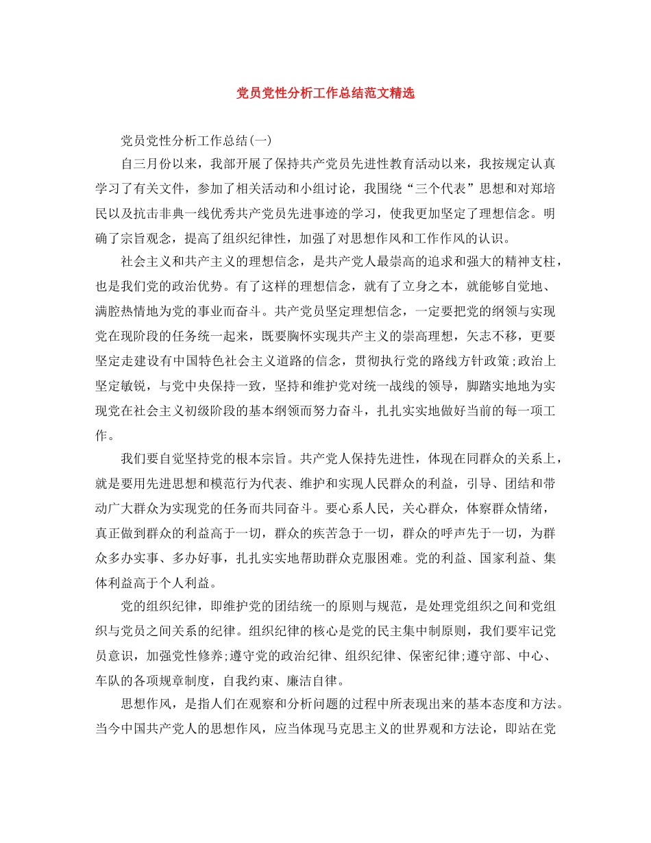 党员党性分析工作总结范文精选 _第1页