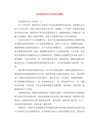党员党性分析工作总结范文精选 