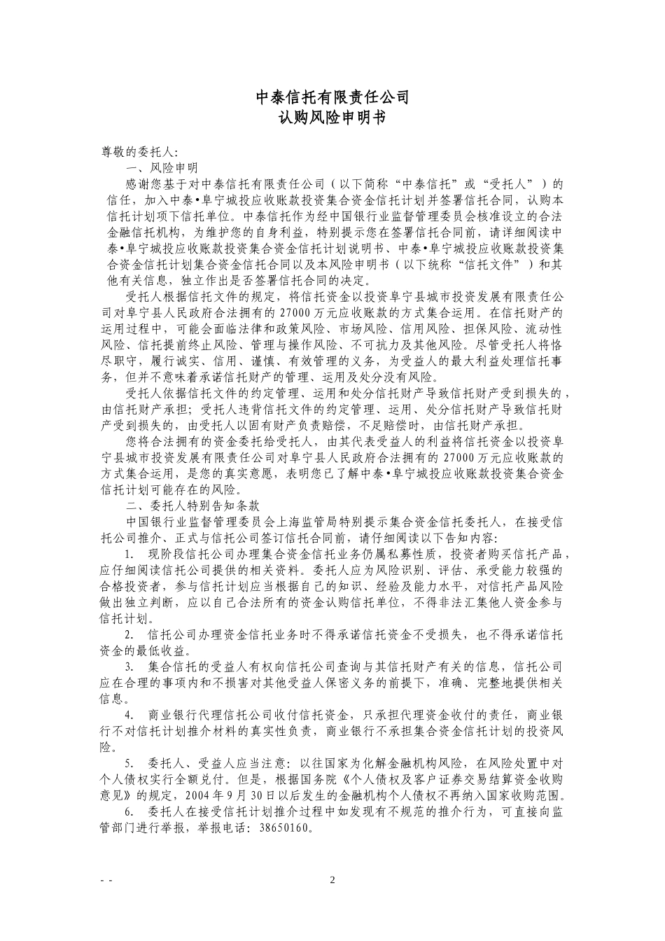 中泰信托阜宁城投应收账款投资集合资金信托计划合同_第2页