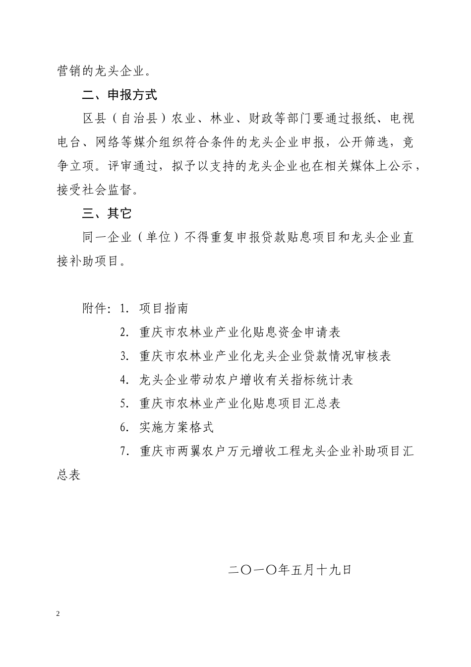 对农林产业化龙头企业带动两翼农户万元增收进行补助或贷款贴息的_第2页