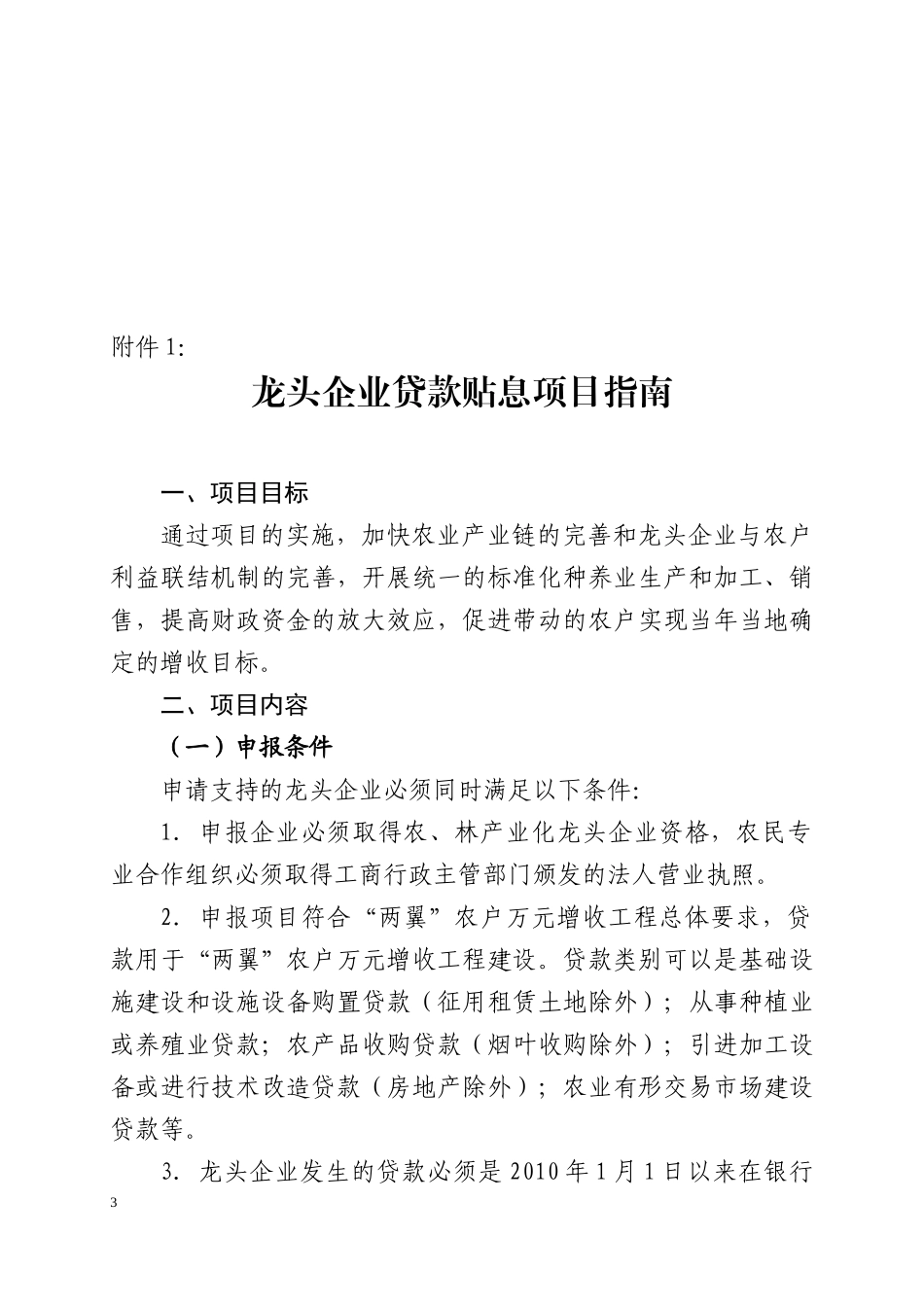 对农林产业化龙头企业带动两翼农户万元增收进行补助或贷款贴息的_第3页