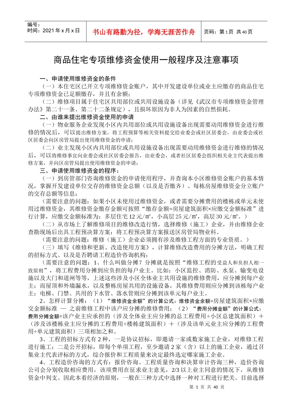 商品住宅专项维修资金使用一般程序及注意事项_第1页