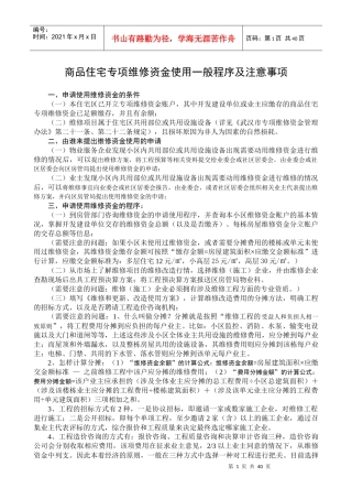 商品住宅专项维修资金使用一般程序及注意事项