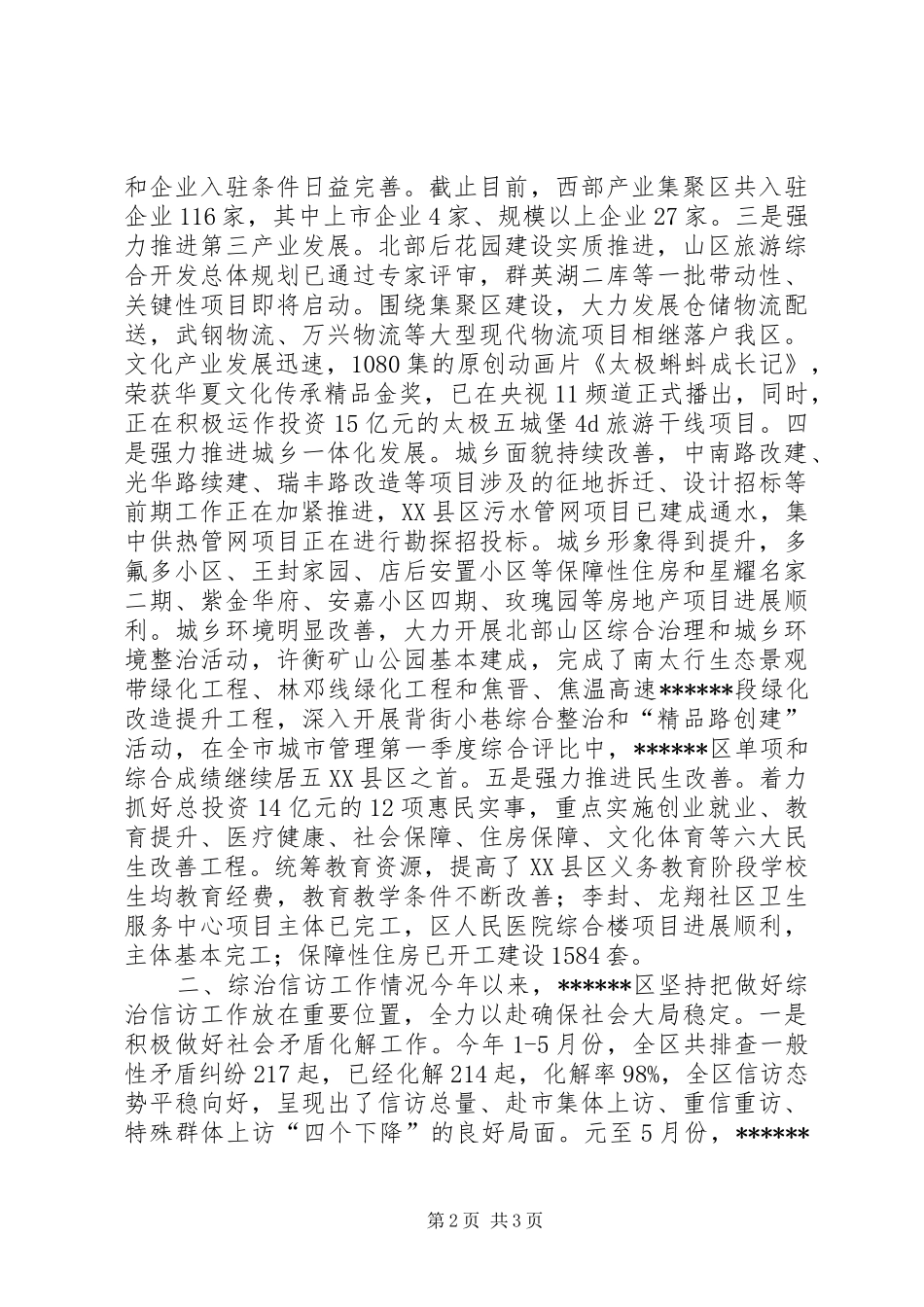 经济工作和综治信访工作情况汇报_第2页