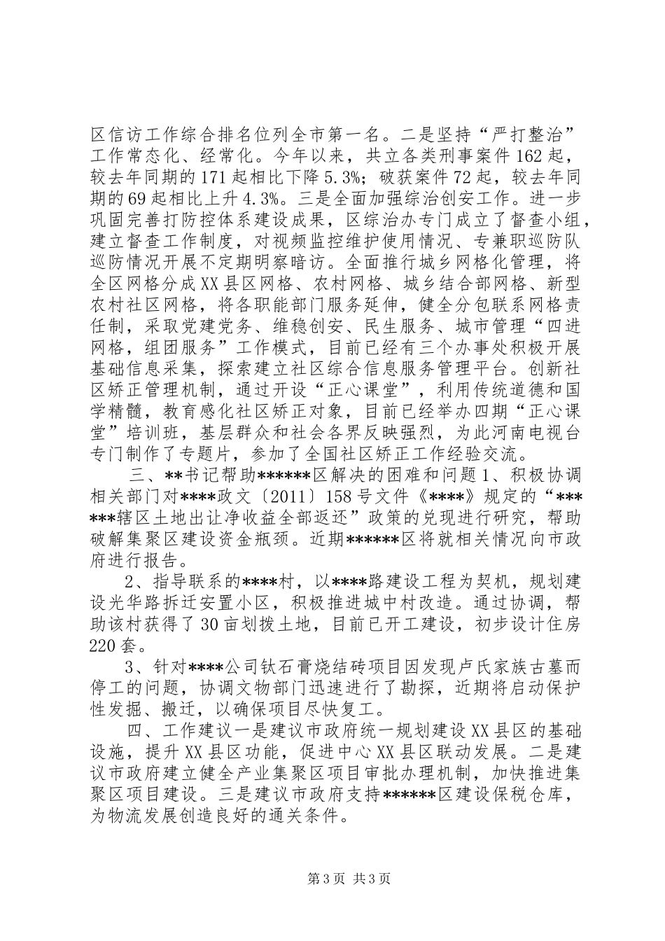 经济工作和综治信访工作情况汇报_第3页