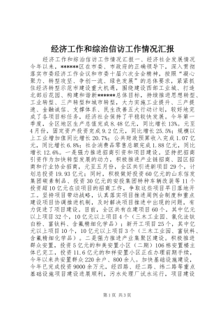 经济工作和综治信访工作情况汇报