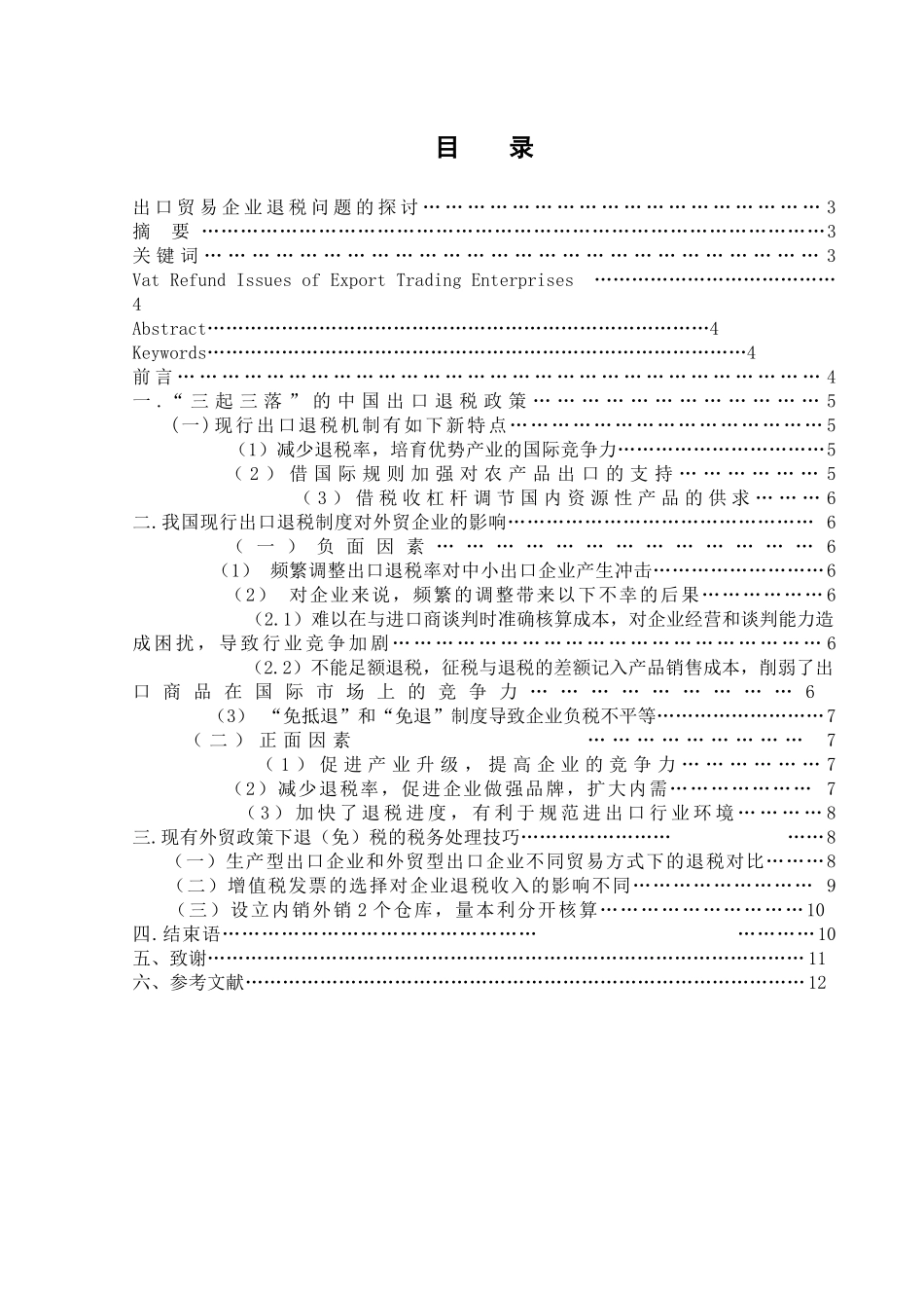 出口贸易企业退税问题的探讨_第1页