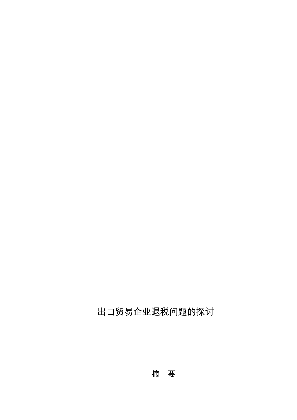 出口贸易企业退税问题的探讨_第2页