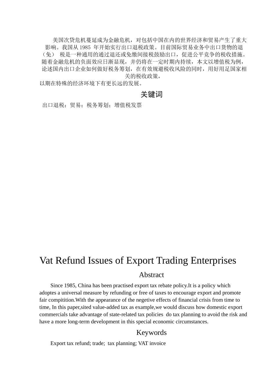 出口贸易企业退税问题的探讨_第3页