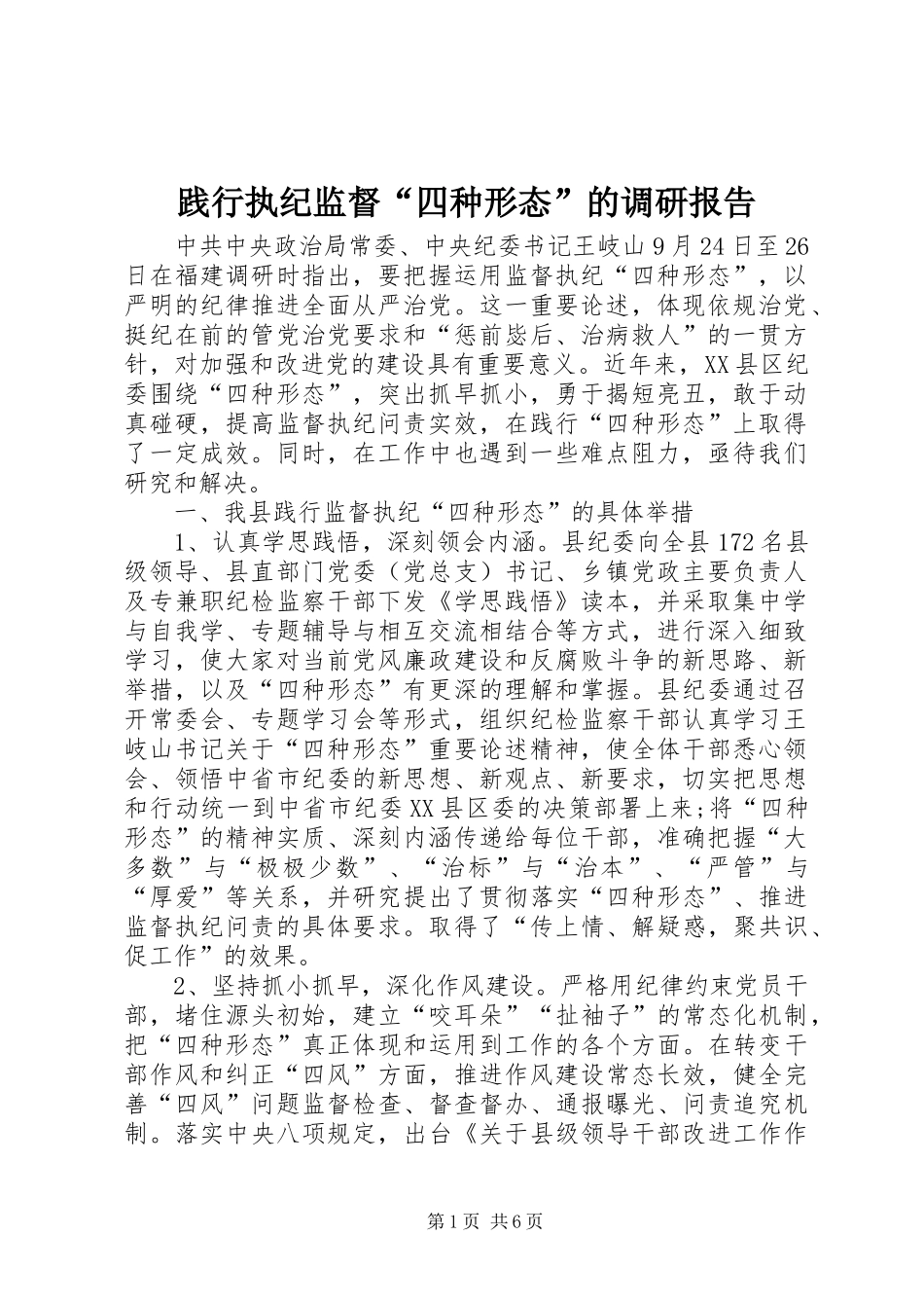 践行执纪监督“四种形态”的调研报告_第1页