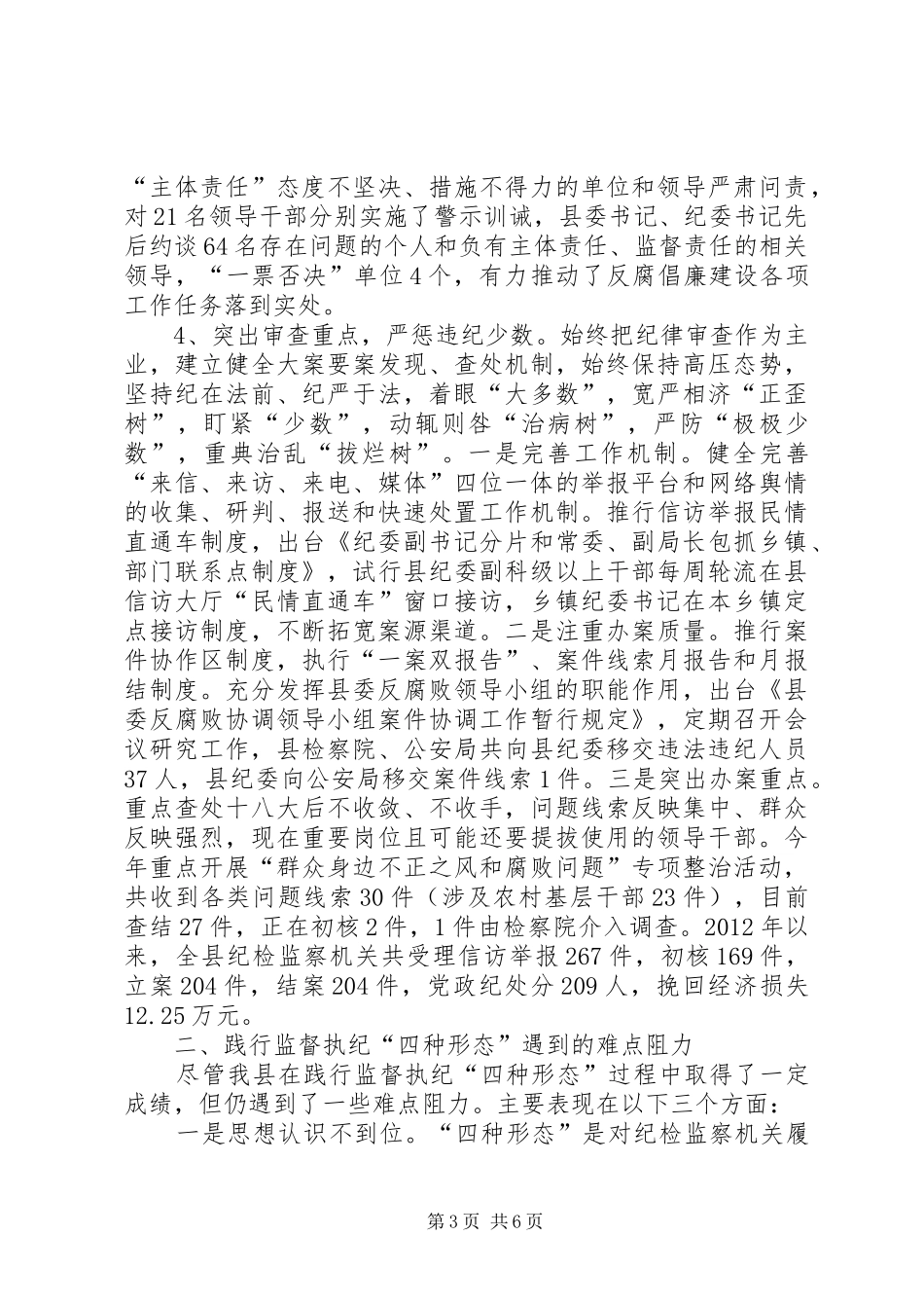 践行执纪监督“四种形态”的调研报告_第3页