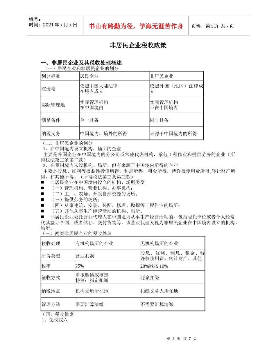 非居民企业税收政策_第1页