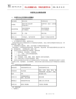 非居民企业税收政策