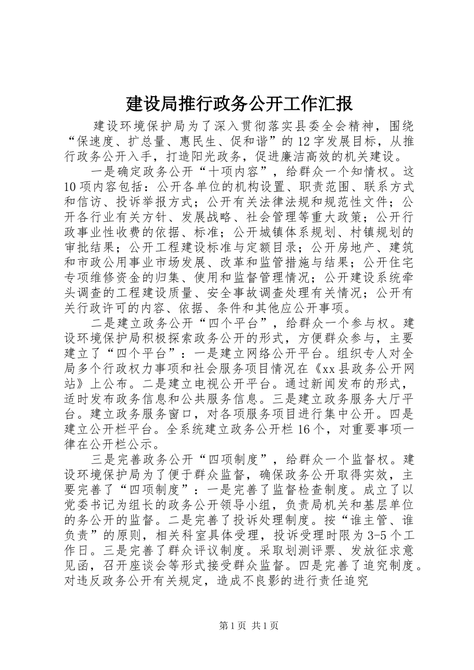 建设局推行政务公开工作汇报_第1页