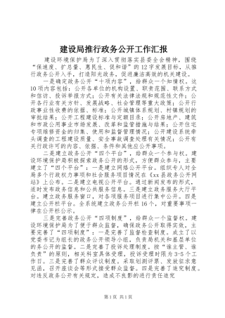 建设局推行政务公开工作汇报