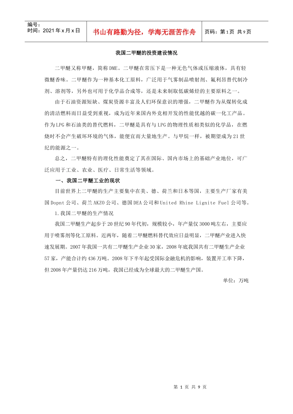 我国二甲醚的投资建设情况_第1页