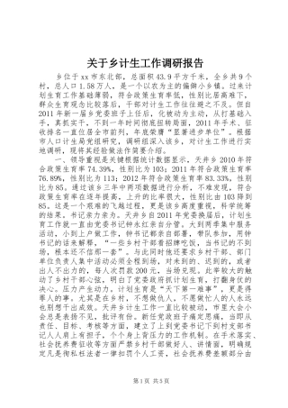 关于乡计生工作调研报告