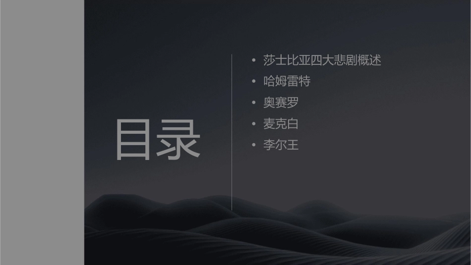 莎士比亚之四大悲剧资料课件_第2页