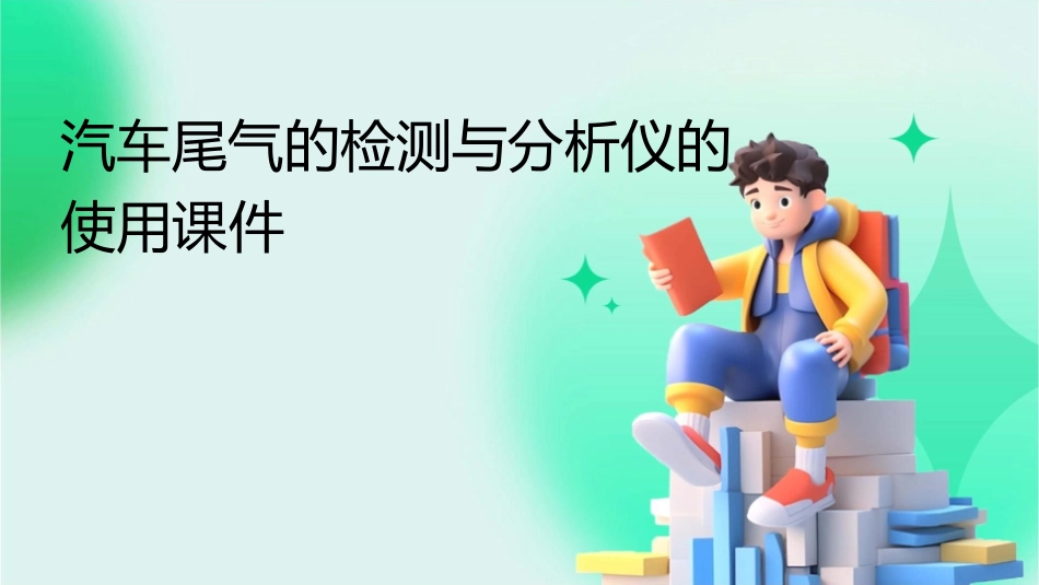 汽车尾气的检测与分析仪的使用课件_第1页
