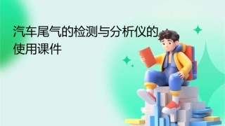 汽车尾气的检测与分析仪的使用课件