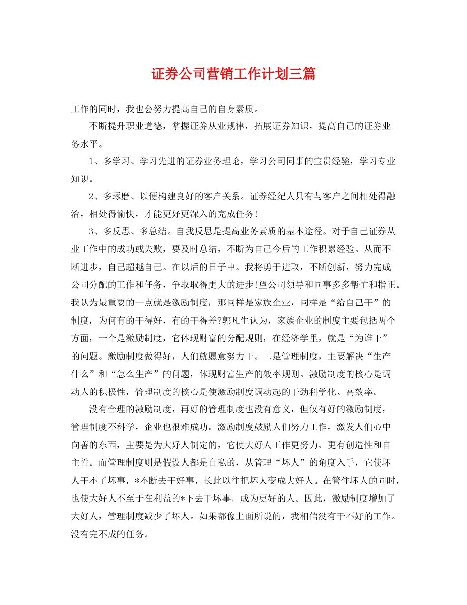 证券公司营销工作计划三篇 _第1页