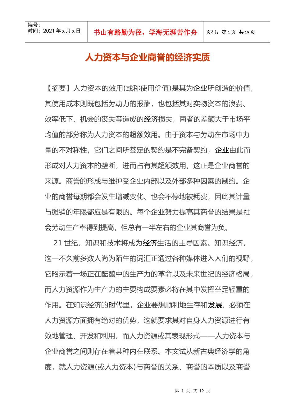 人力资本与企业商誉的经济实质)_第1页