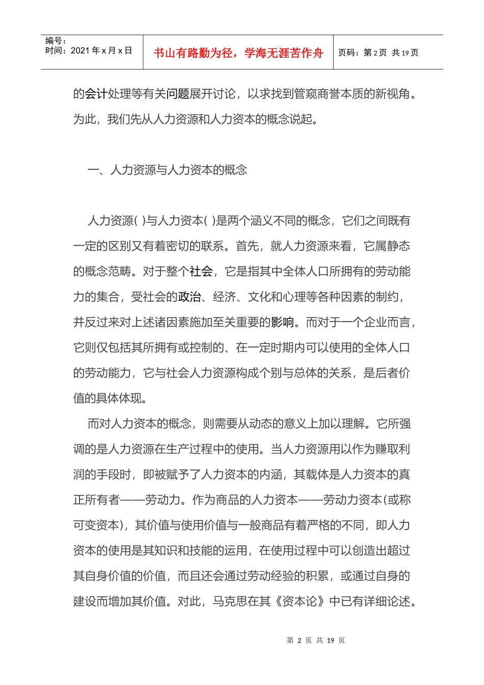 人力资本与企业商誉的经济实质)_第2页