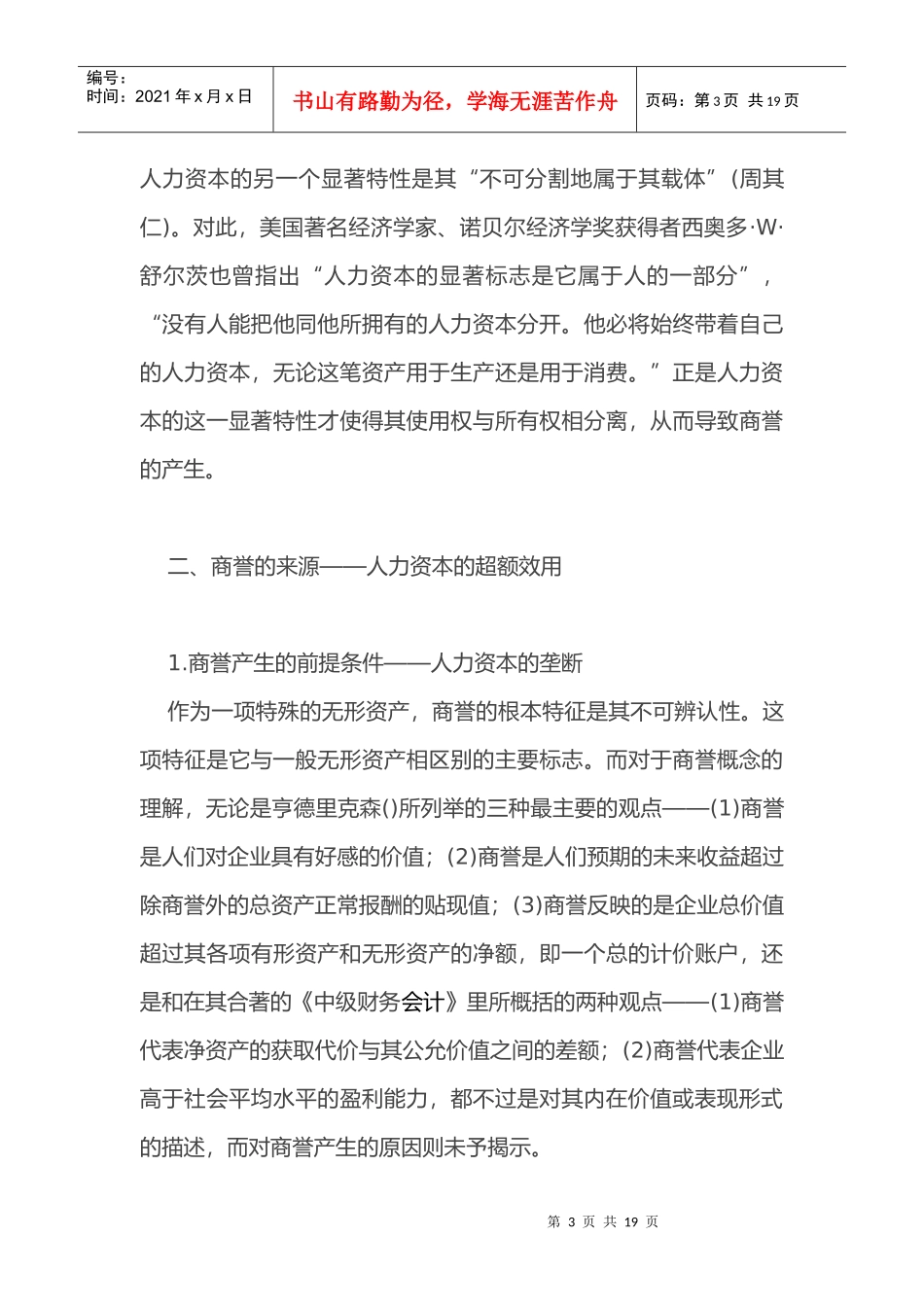 人力资本与企业商誉的经济实质)_第3页