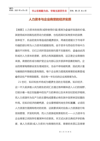 人力资本与企业商誉的经济实质)