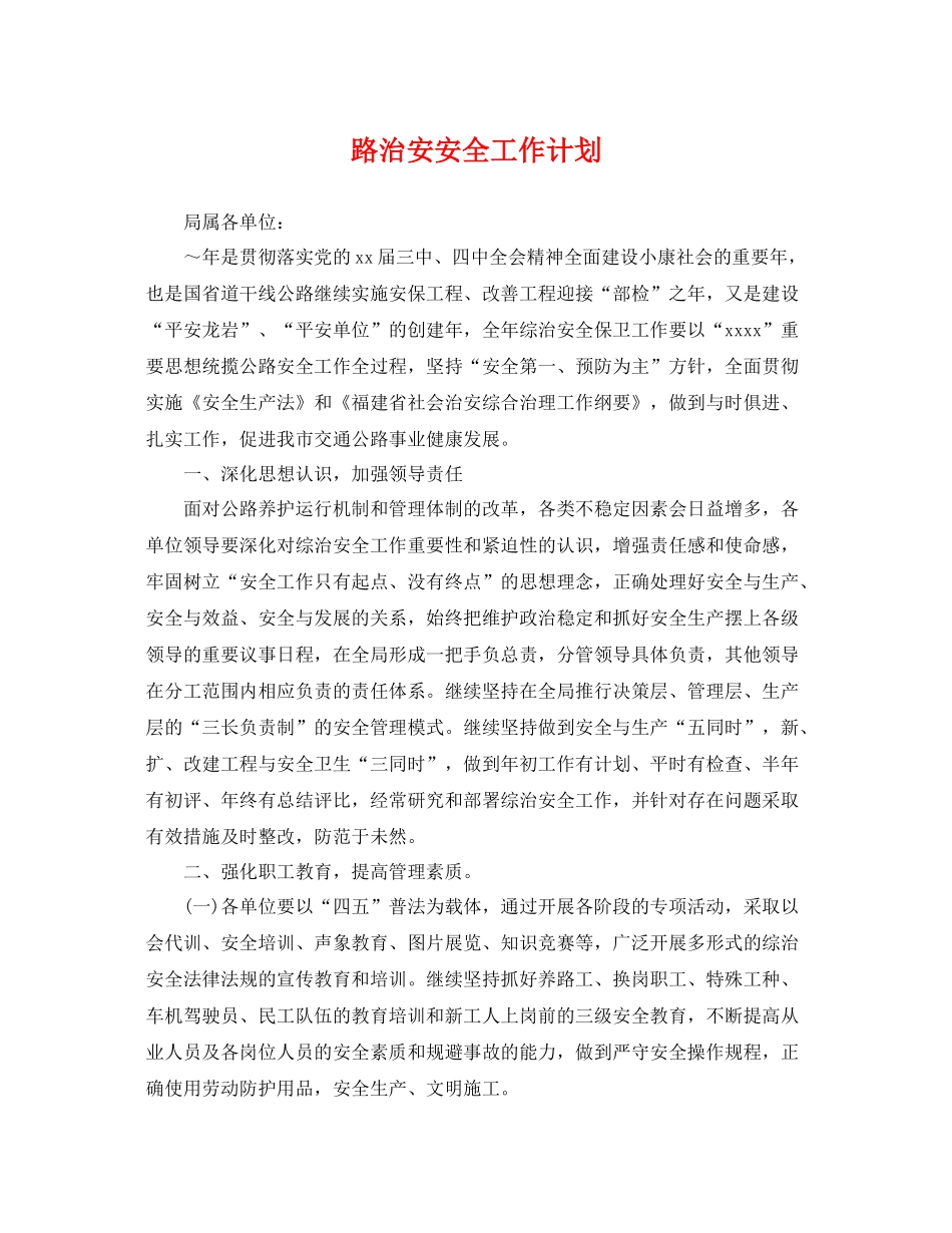 路治安安全工作计划 _第1页