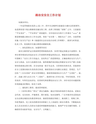 路治安安全工作计划 