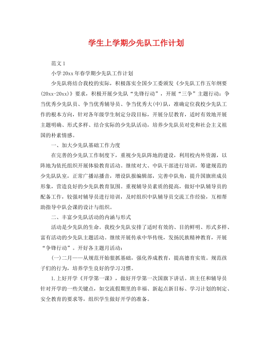 学生上学期少先队工作计划 _第1页