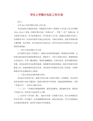 学生上学期少先队工作计划 
