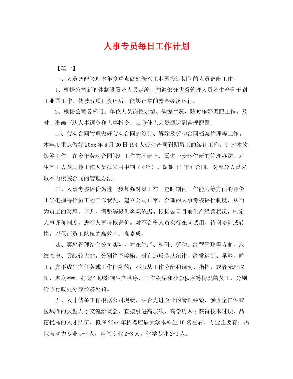 人事专员每日工作计划 _第1页
