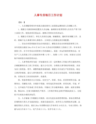 人事专员每日工作计划 