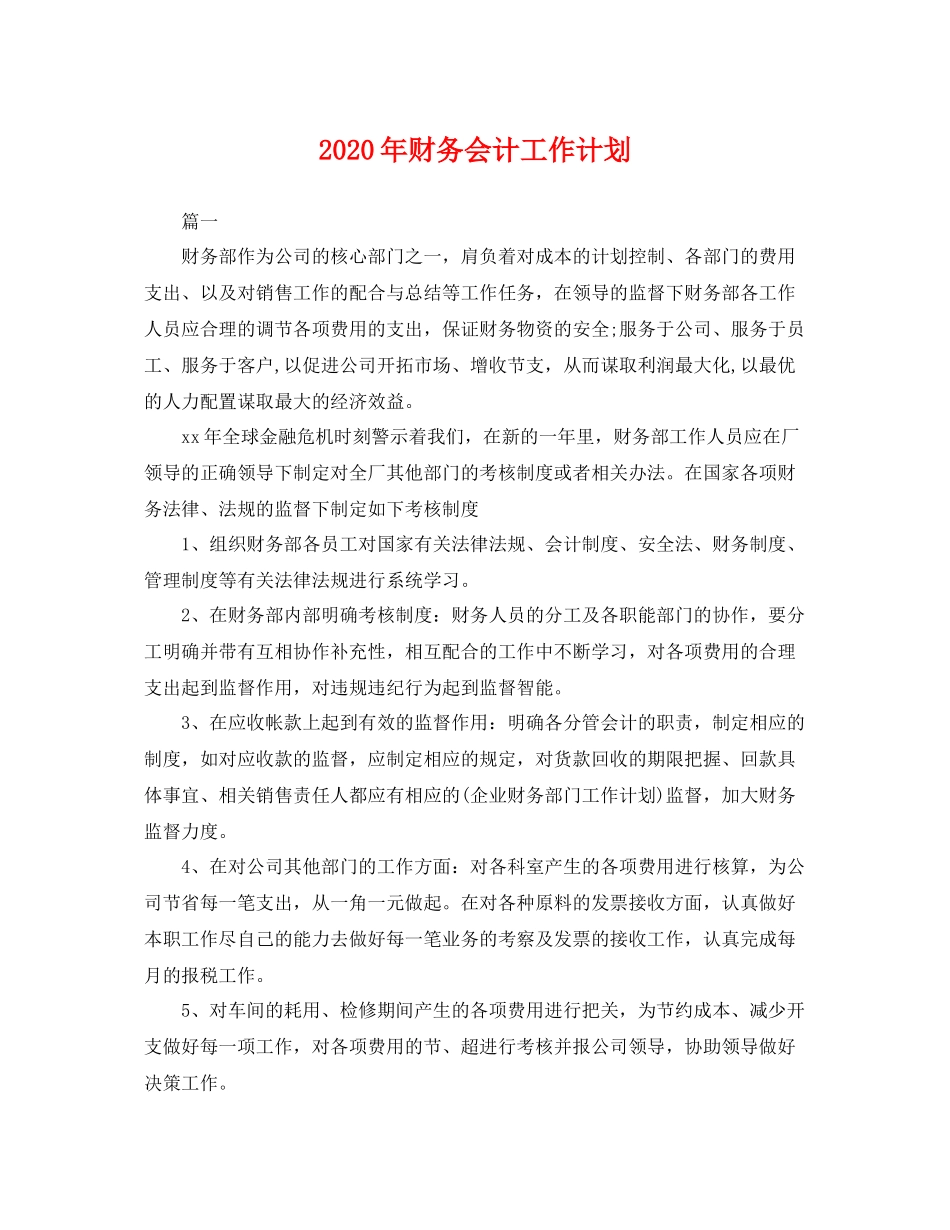 2020年财务会计工作计划 _第1页