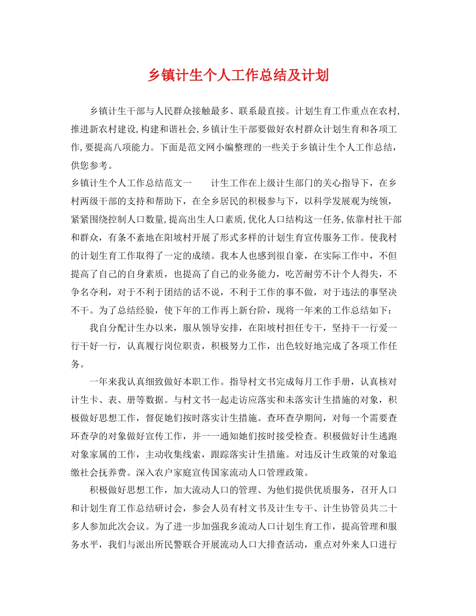乡镇计生个人工作总结及计划 _第1页