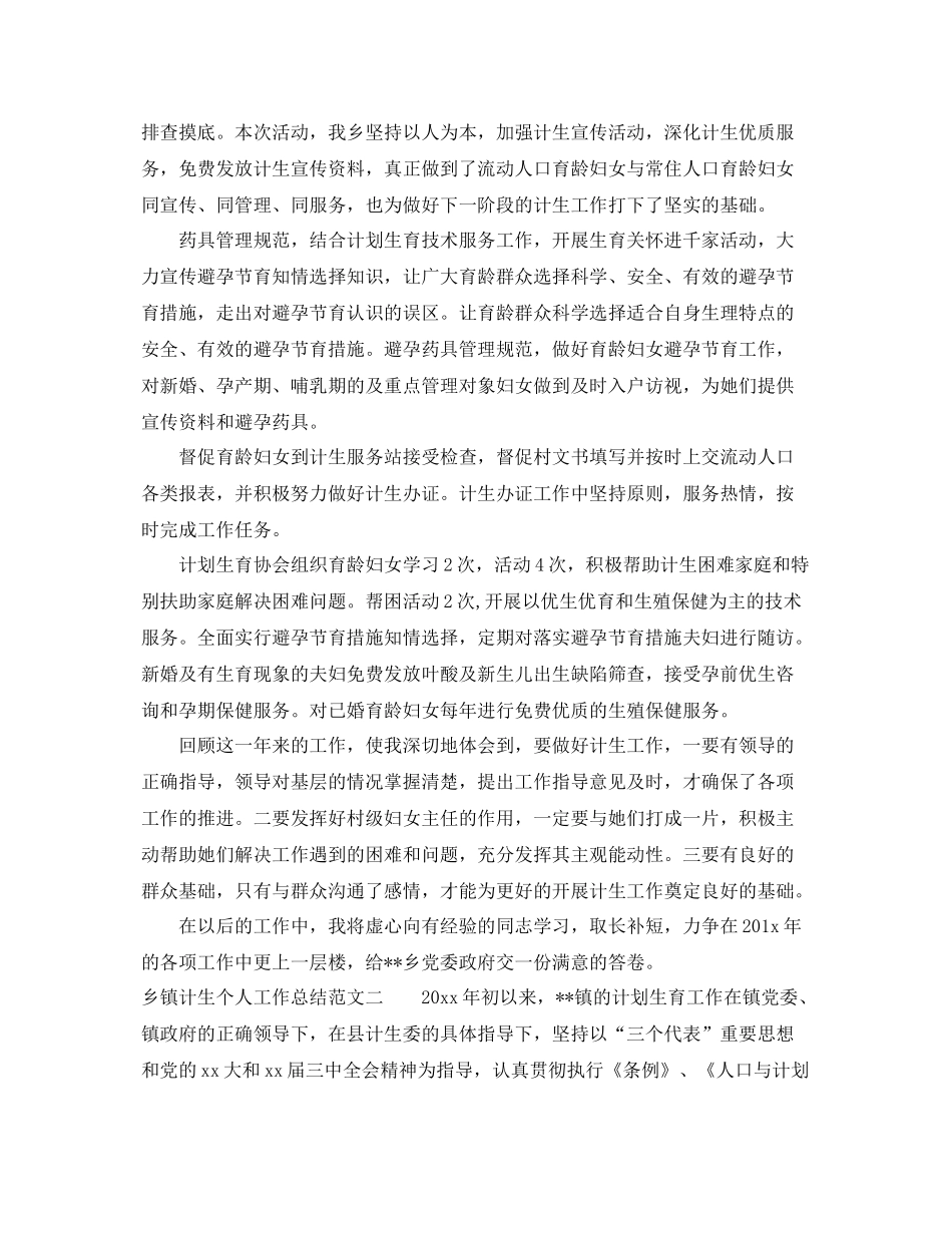 乡镇计生个人工作总结及计划 _第2页
